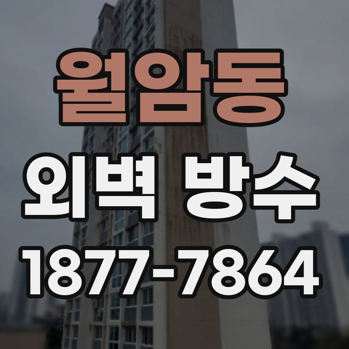 월암동 외벽 방수