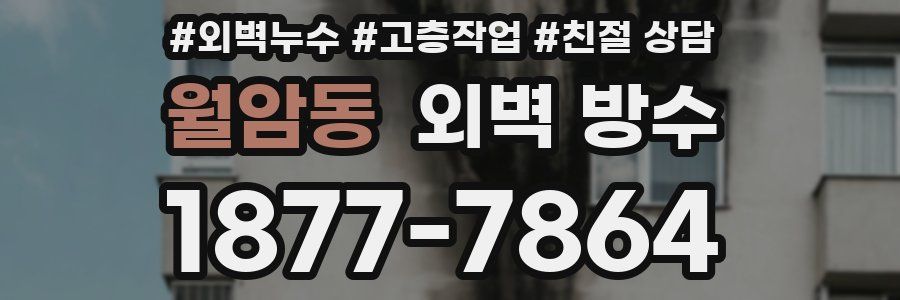 월암동 외벽 방수