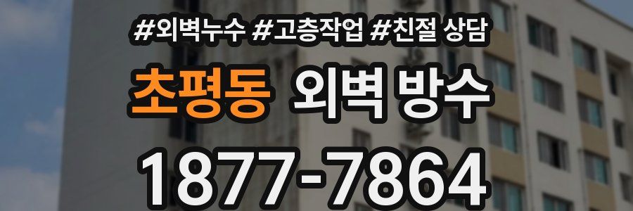 초평동 외벽 방수