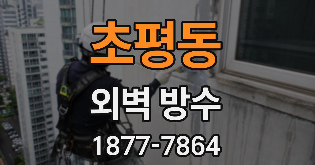 초평동 외벽 방수