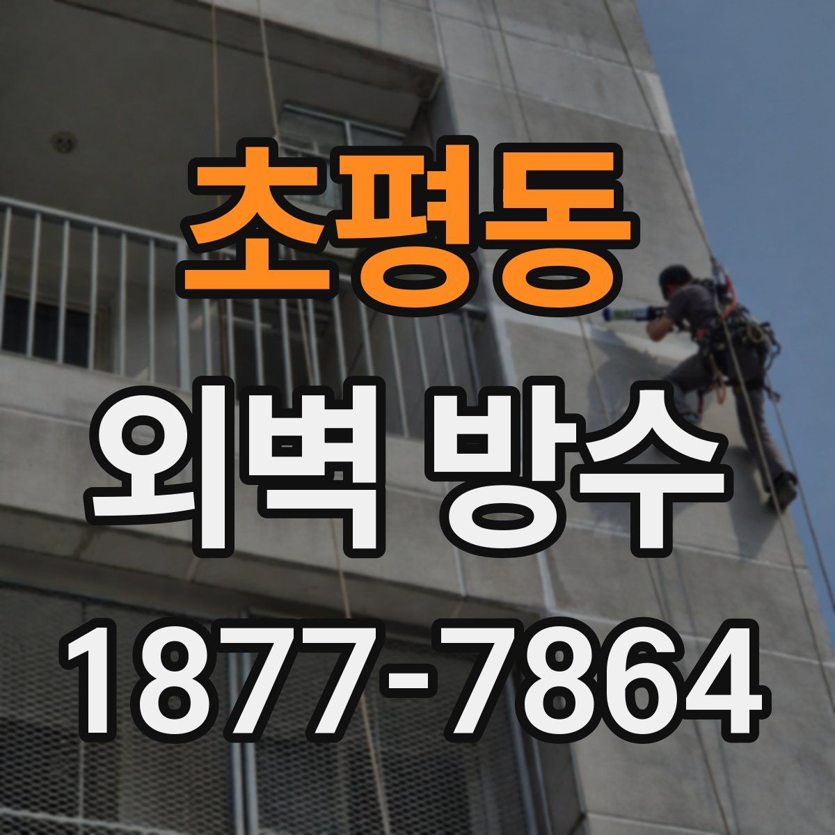 초평동 외벽 방수