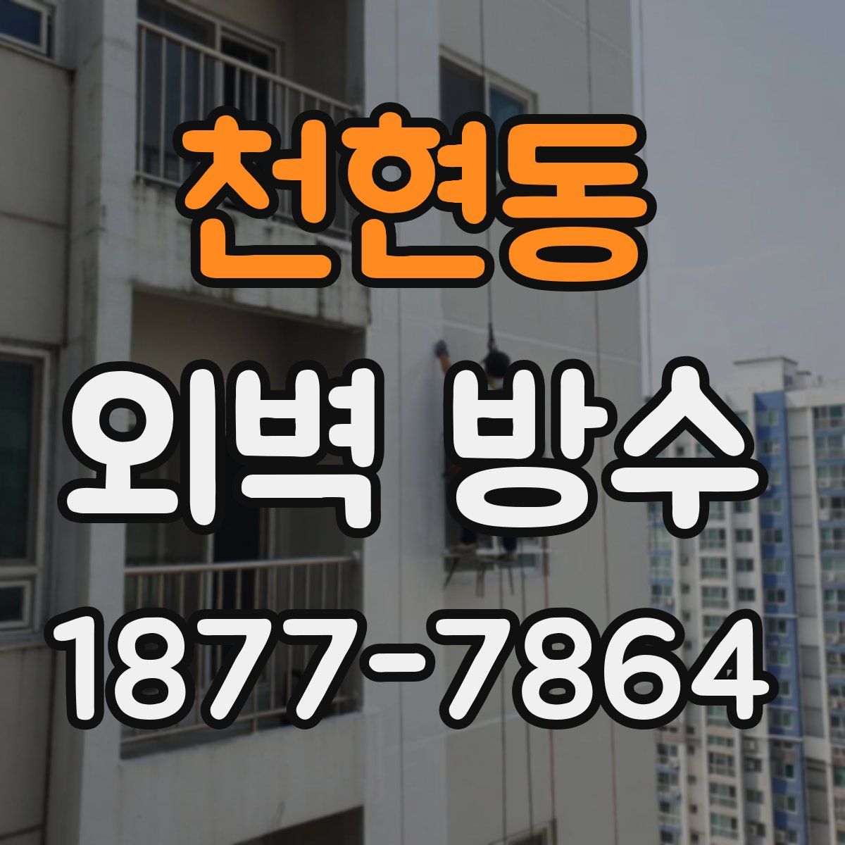 천현동 외벽 방수