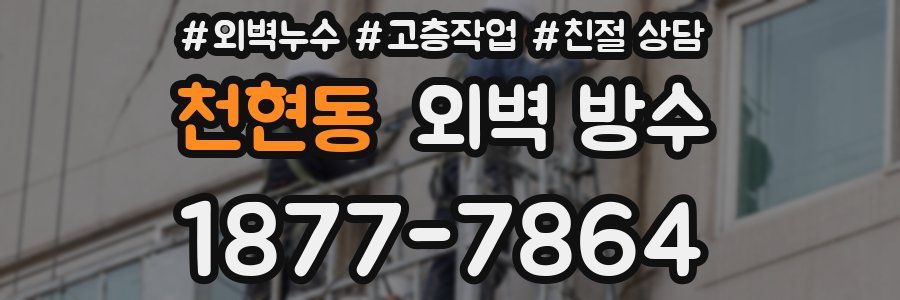 천현동 외벽 방수