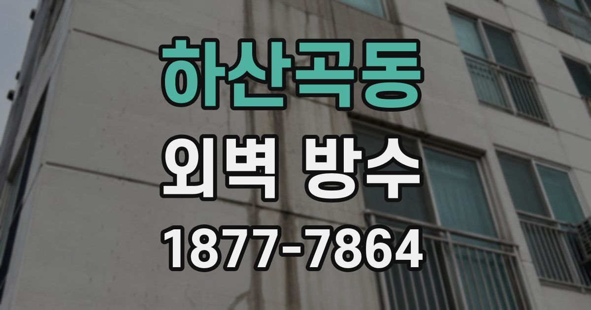 하산곡동 외벽 방수