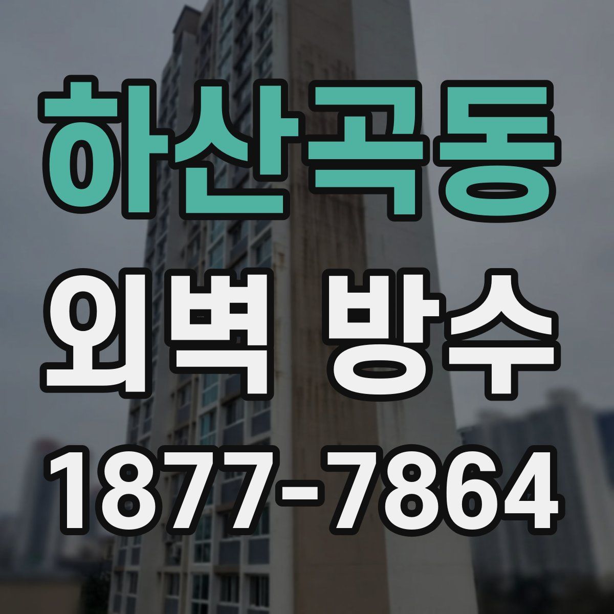 하산곡동 외벽 방수