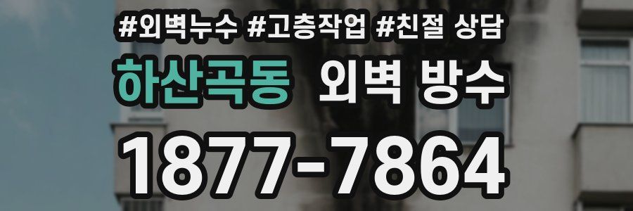 하산곡동 외벽 방수