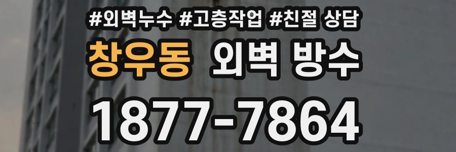 창우동 외벽 방수