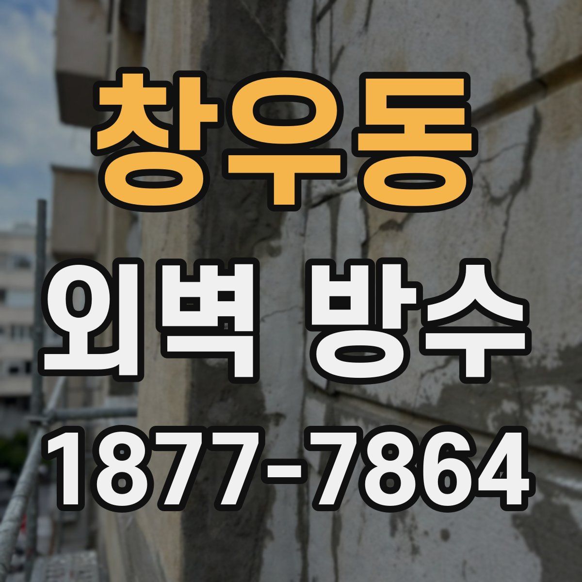 창우동 외벽 방수
