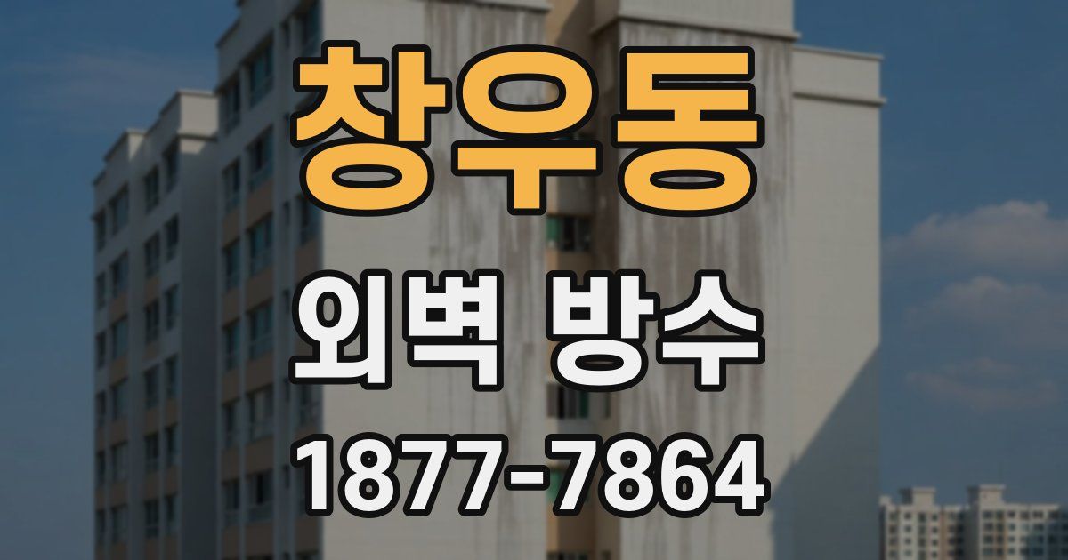 창우동 외벽 방수