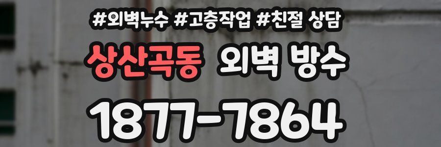 상산곡동 외벽 방수