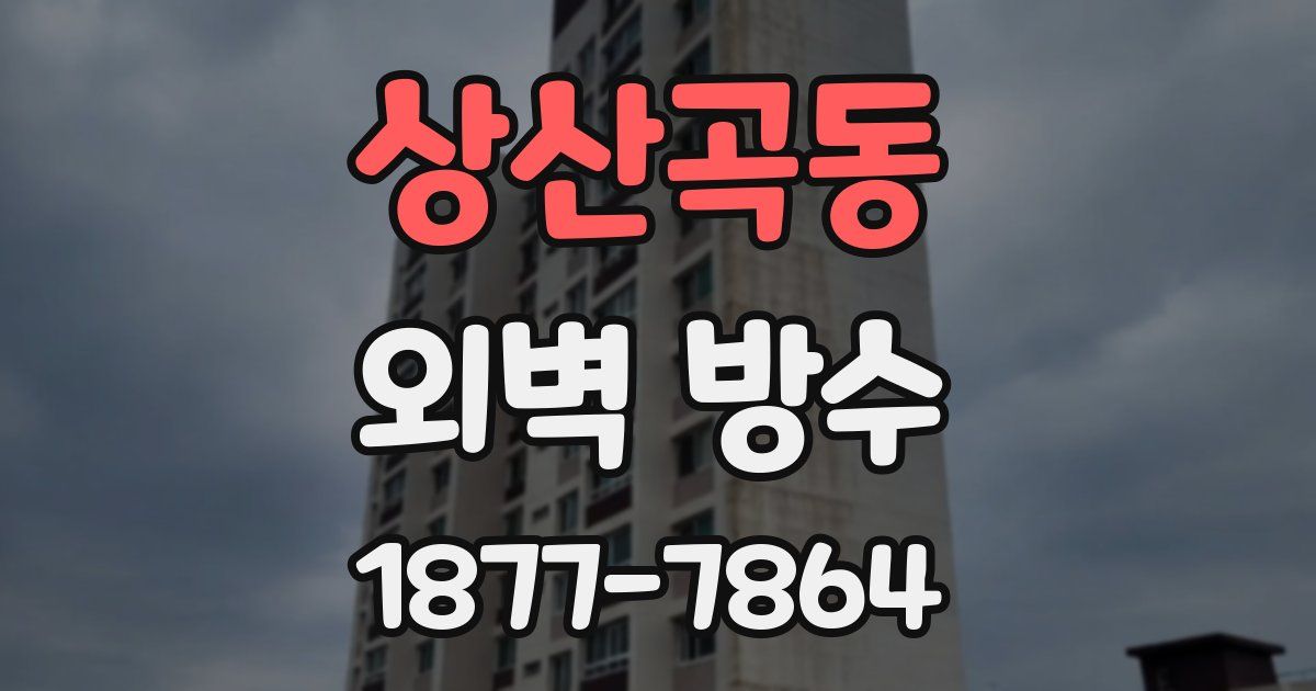 상산곡동 외벽 방수