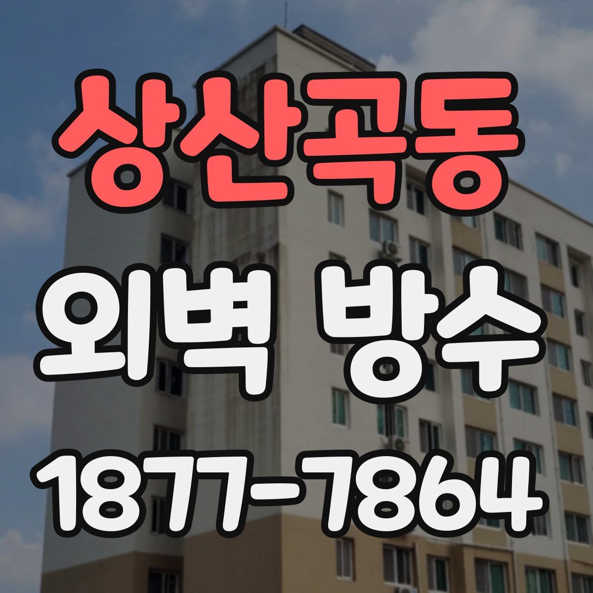 상산곡동 외벽 방수