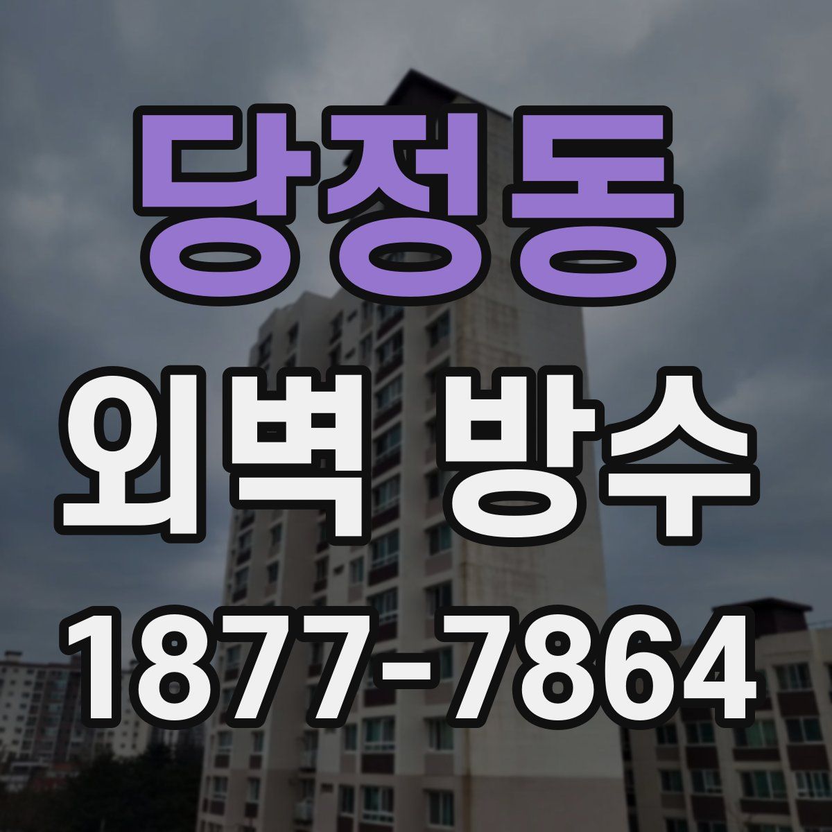 당정동 외벽 방수