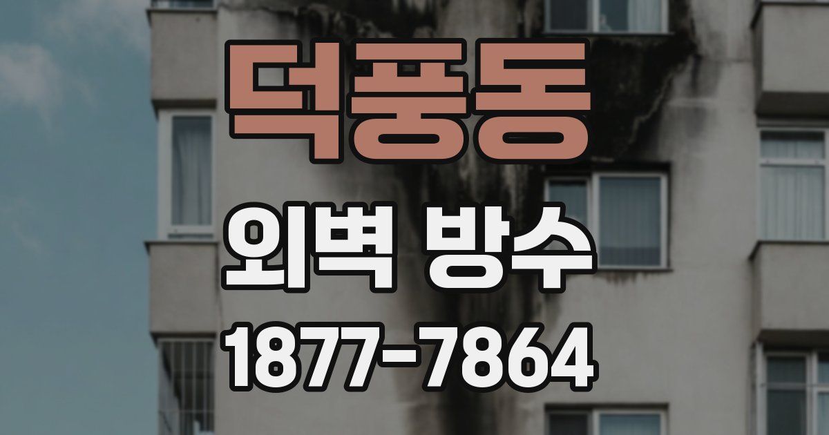 덕풍동 외벽 방수