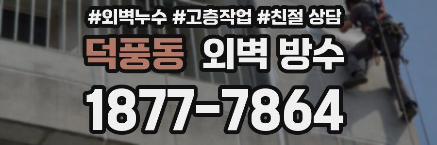 덕풍동 외벽 방수