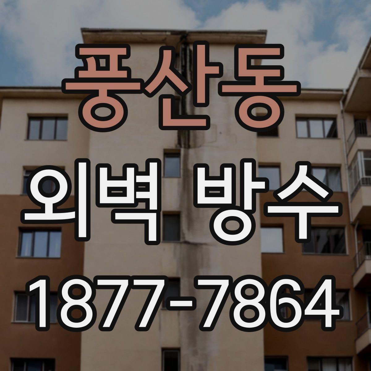 풍산동 외벽 방수 재시공이 필요한 신호
