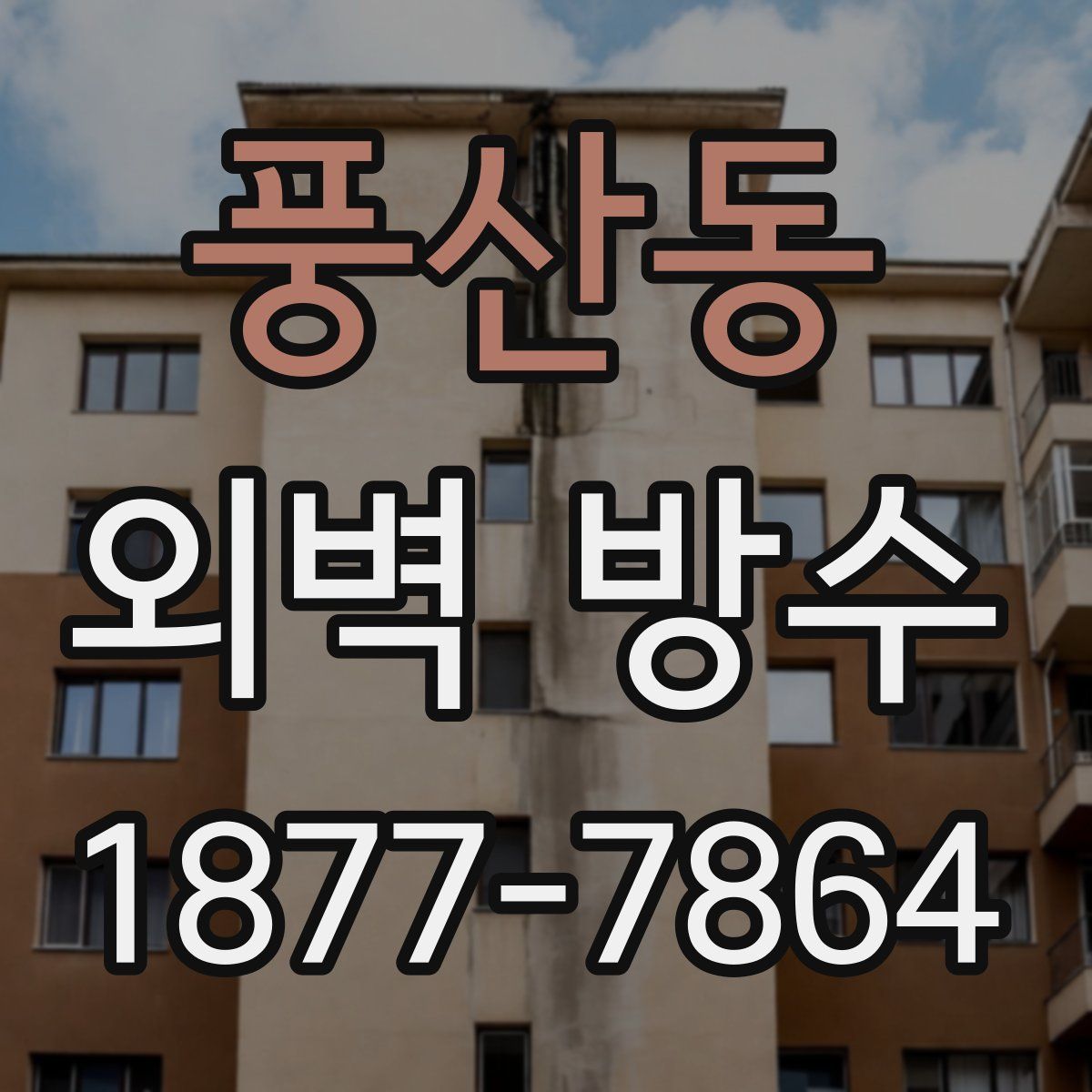 풍산동 외벽 방수