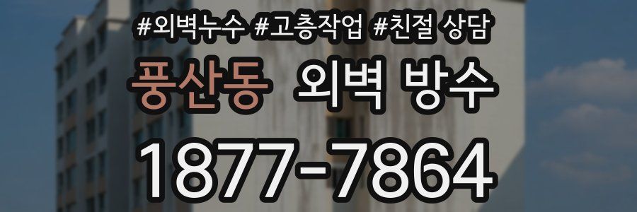 풍산동 외벽 방수