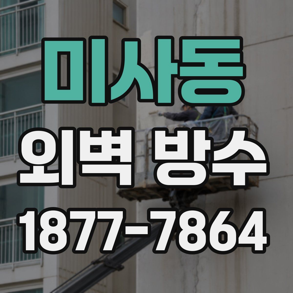 미사동 외벽 방수