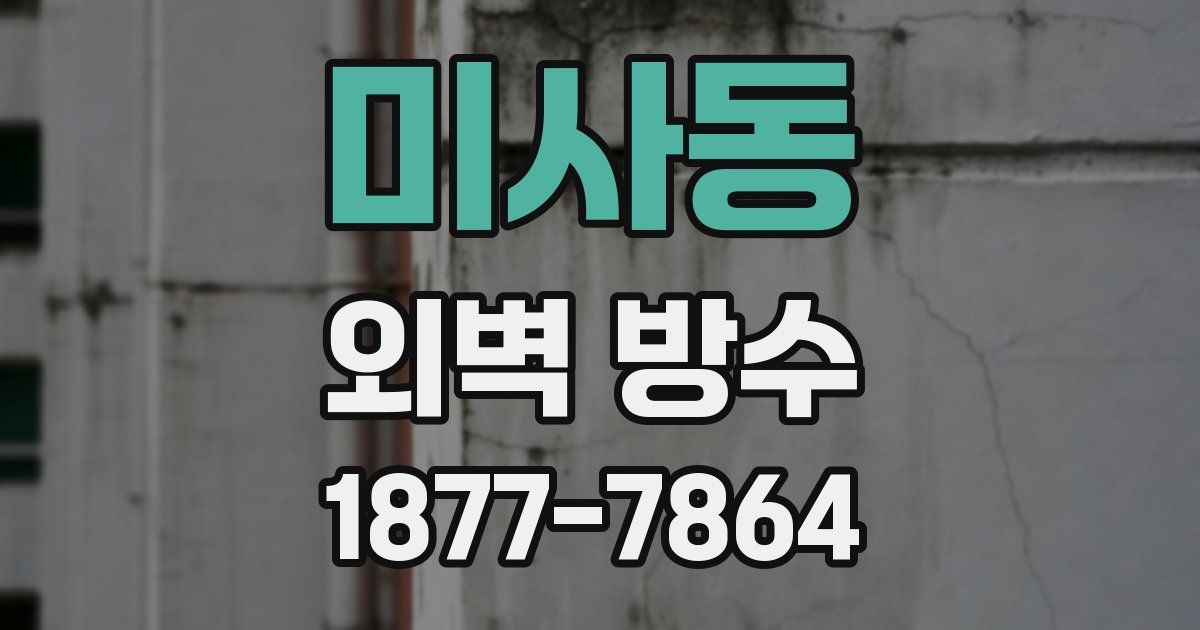 미사동 외벽 방수