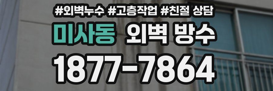 미사동 외벽 방수