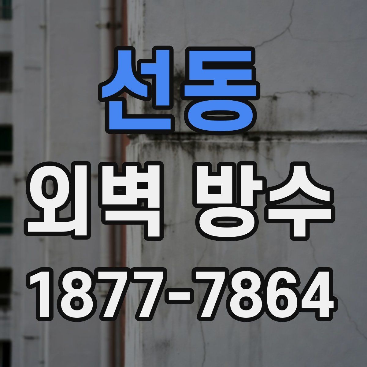 선동 외벽 방수 공사 후 점검표로 확인하는 항목