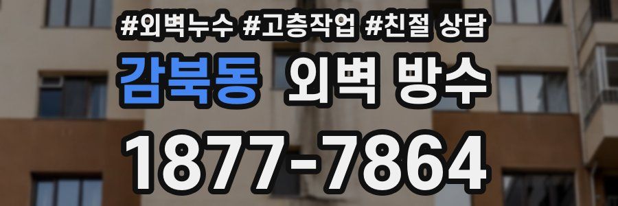 감북동 외벽 방수