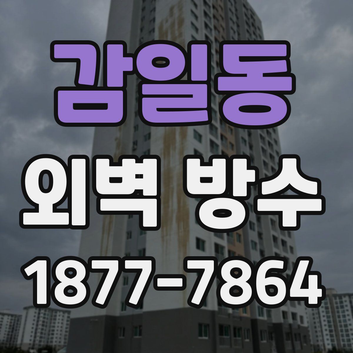 감일동 외벽 방수