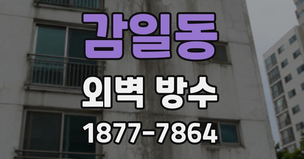 감일동 외벽 방수