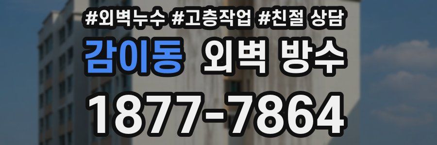 감이동 외벽 방수