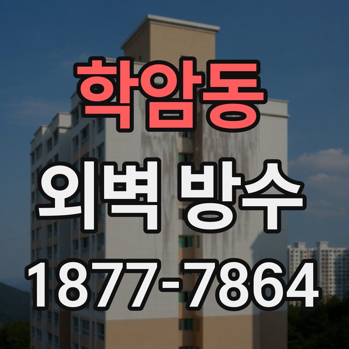 학암동 외벽 방수