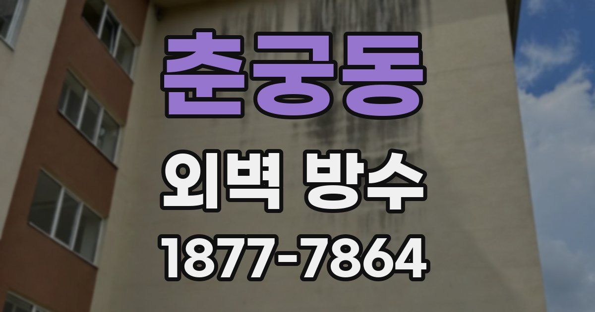 춘궁동 외벽 방수