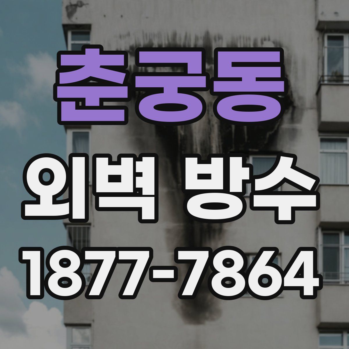 춘궁동 외벽 방수