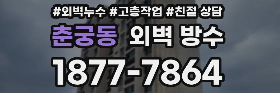 춘궁동 외벽 방수