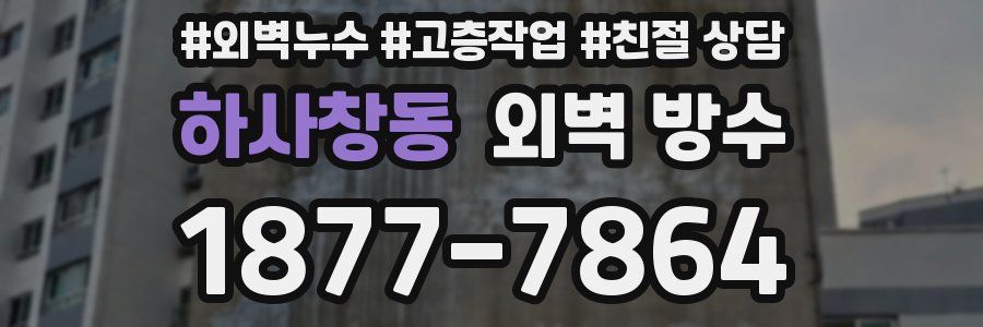 하사창동 외벽 방수