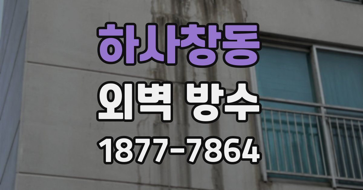 하사창동 외벽 방수