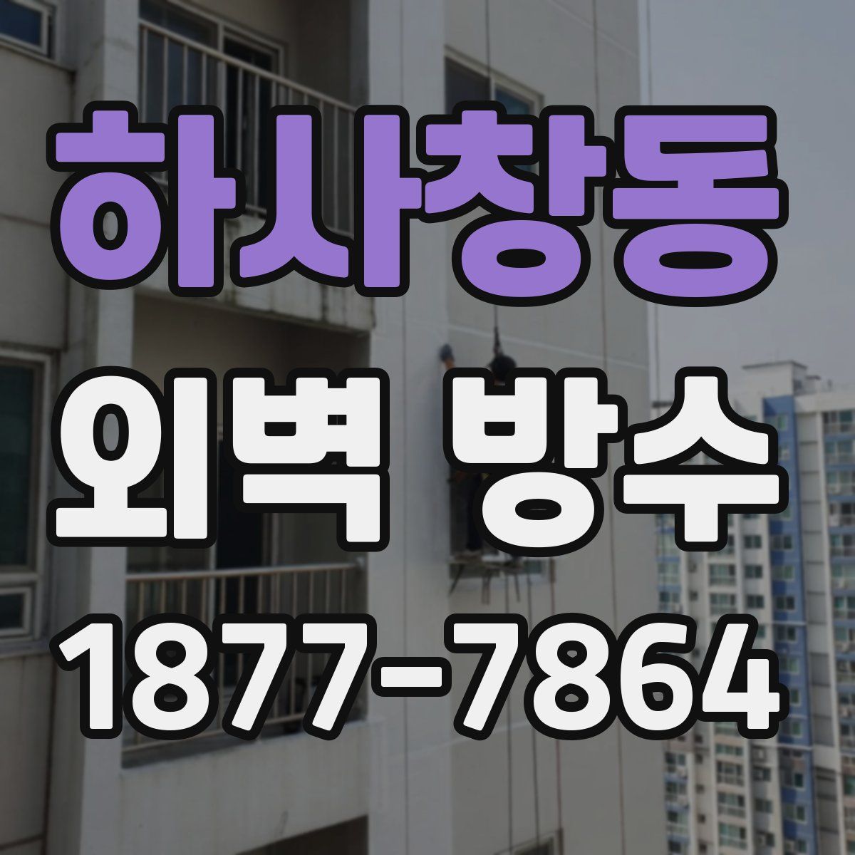 하사창동 외벽 방수