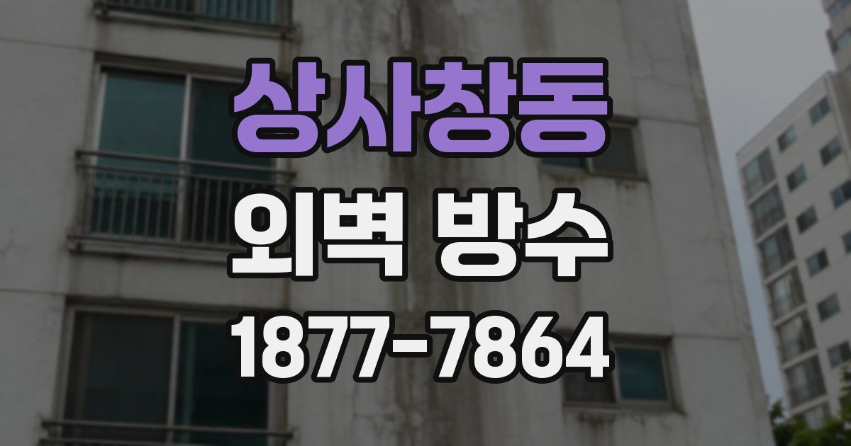 상사창동 외벽 방수