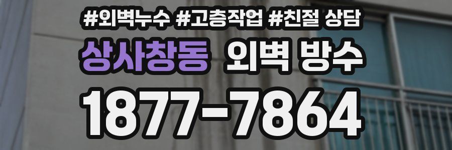 상사창동 외벽 방수