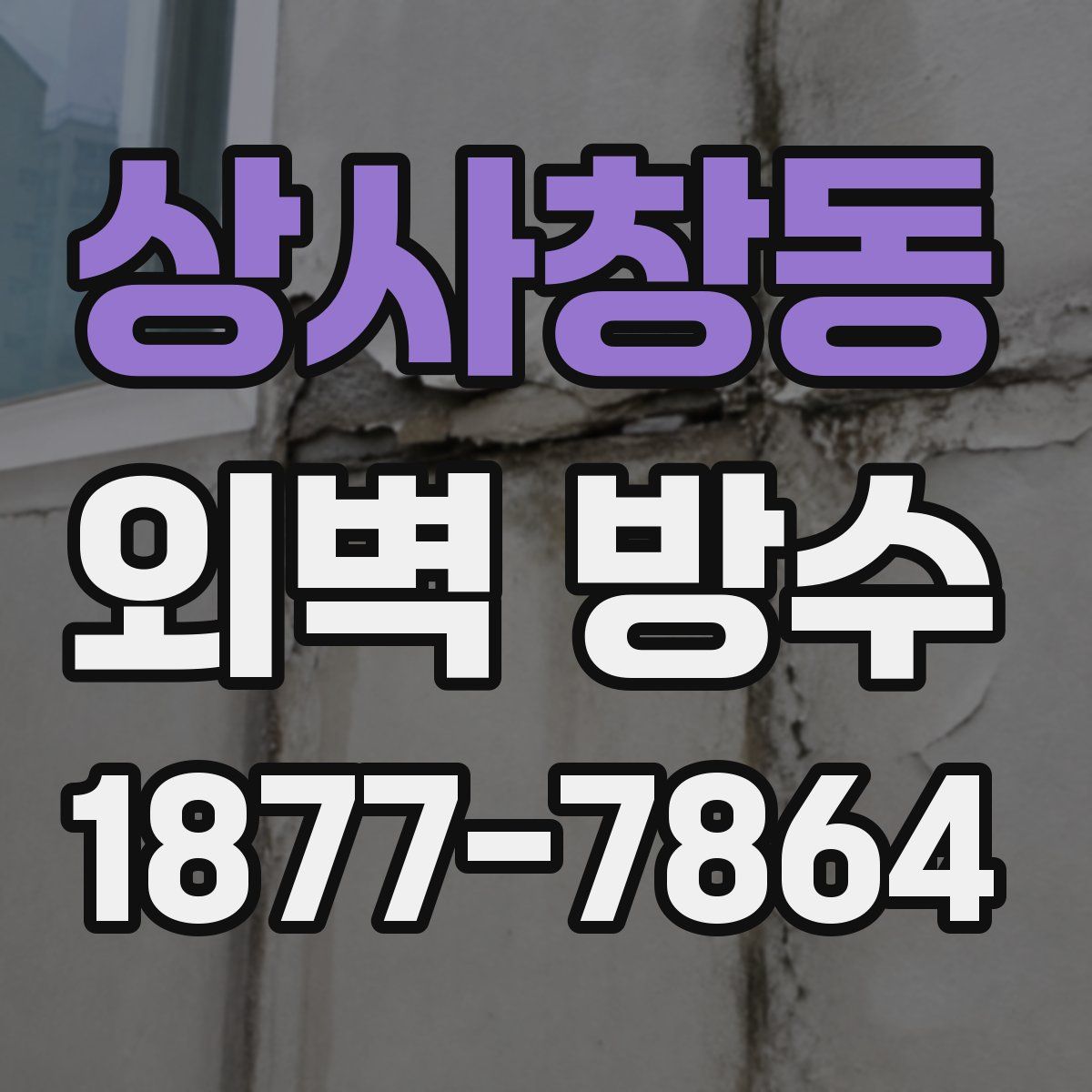 상사창동 외벽 방수