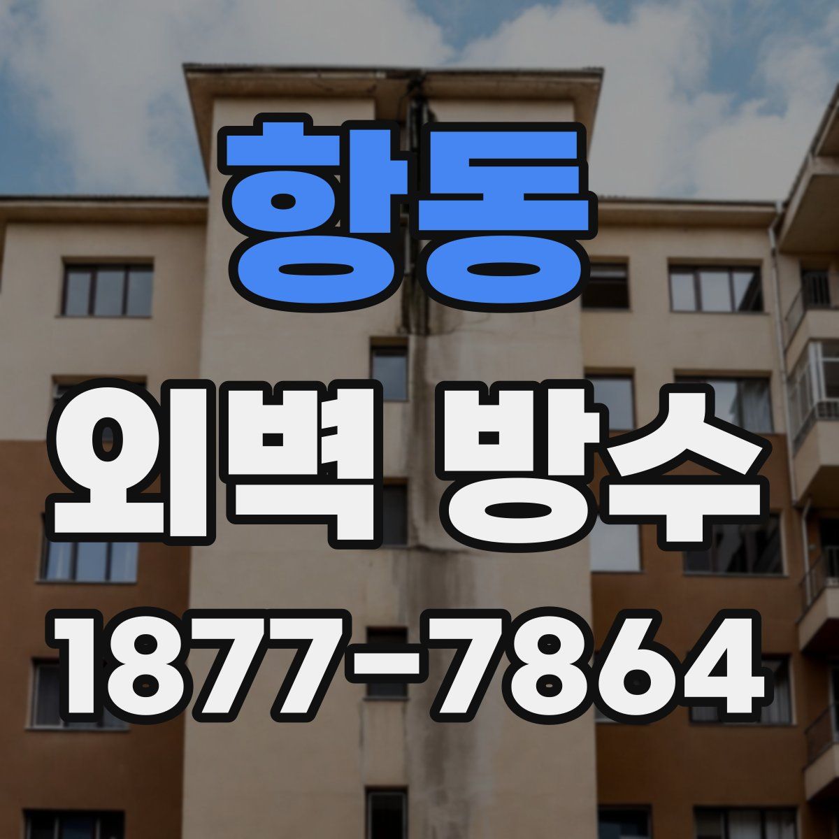 항동 외벽 방수