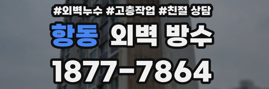 항동 외벽 방수