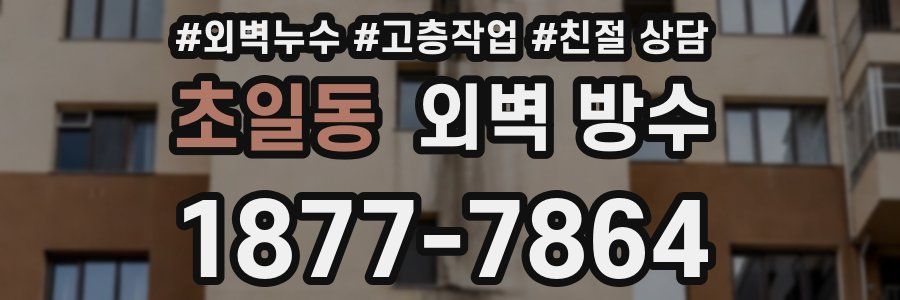 초일동 외벽 방수