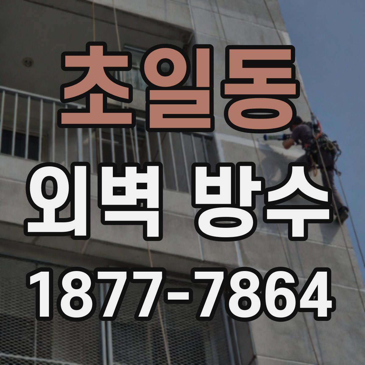 초일동 외벽 방수