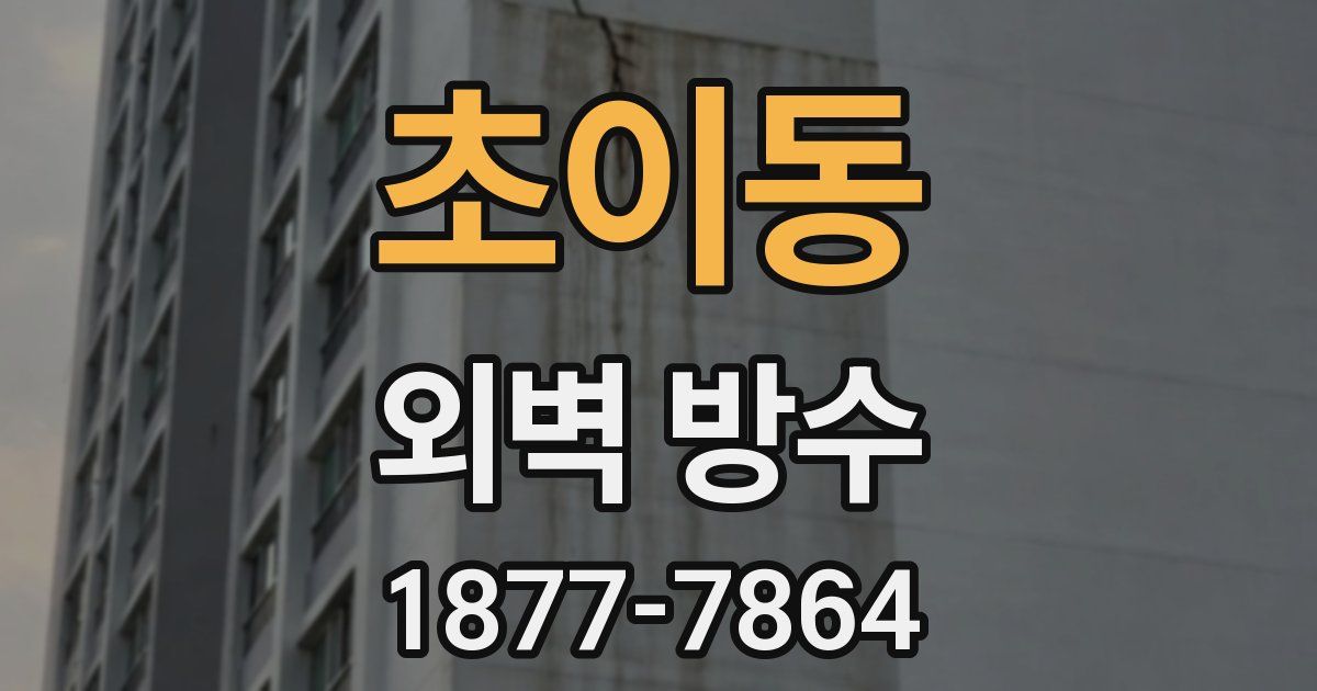 초이동 외벽 방수