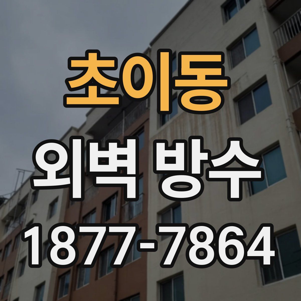 초이동 외벽 방수