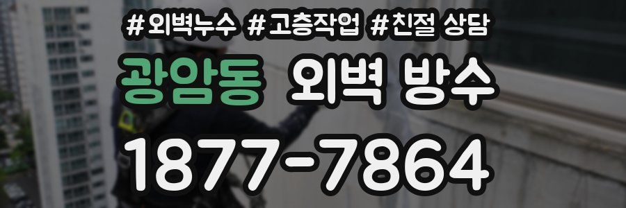 광암동 외벽 방수