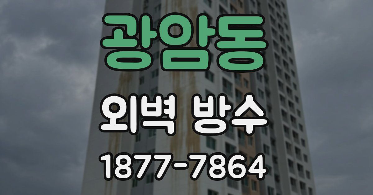 광암동 외벽 방수