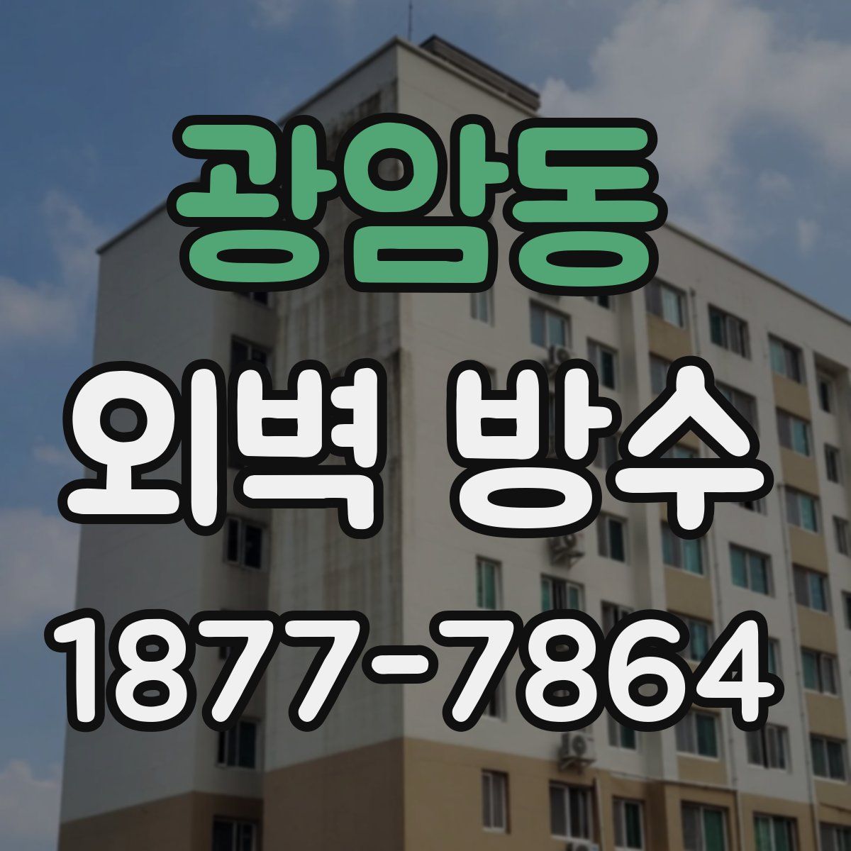 광암동 외벽 방수