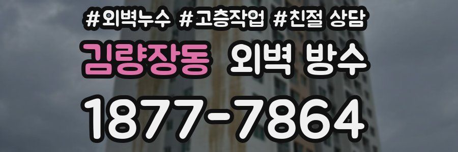 김량장동 외벽 방수